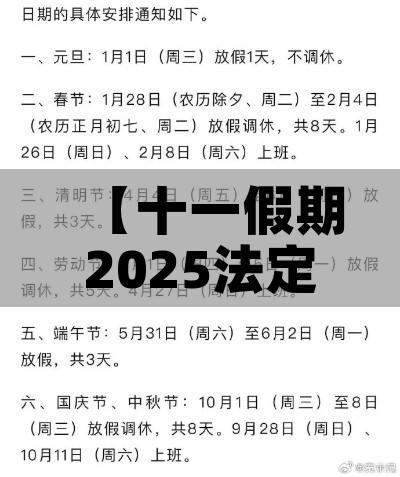 【十一假期2025法定假日是几天/十一假期2025法定假日是几天三倍工资】