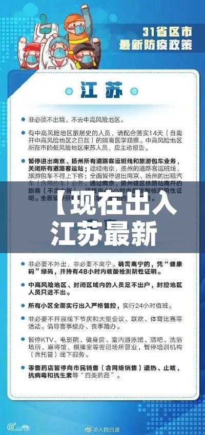 【现在出入江苏最新规定,江苏省现在出行有规定吗】