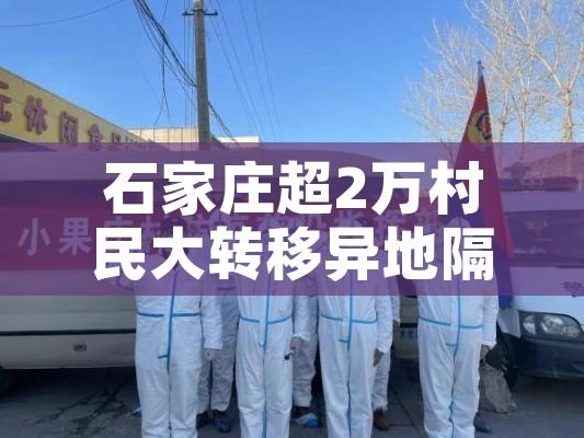 石家庄超2万村民大转移异地隔离/石家庄2万村民转异地隔离到什么地方 石家庄超2万村民大转移异地隔离/石家庄2万村民转异地隔离到什么地方