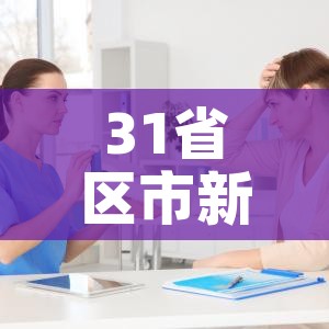 31省区市新增确诊49例:31省区市新增确诊病例9例
