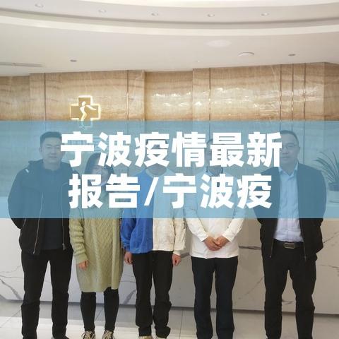 宁波疫情最新报告/宁波疫情最新新增病例