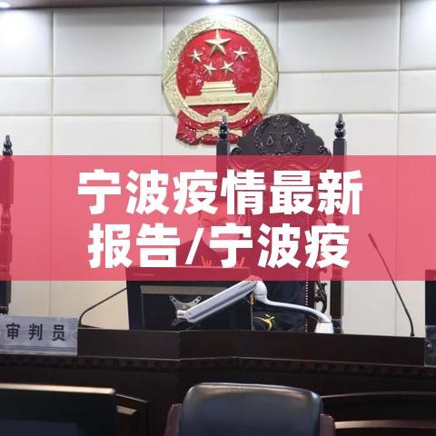 宁波疫情最新报告/宁波疫情最新新增病例