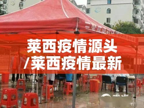 莱西疫情源头/莱西疫情最新消息人数 莱西疫情源头/莱西疫情最新消息人数