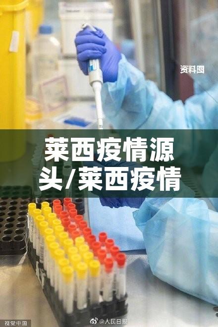 莱西疫情源头/莱西疫情最新消息人数 莱西疫情源头/莱西疫情最新消息人数