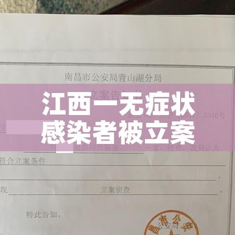 江西一无症状感染者被立案/江西一例无症状感染者是哪里的? 江西一无症状感染者被立案/江西一例无症状感染者是哪里的?
