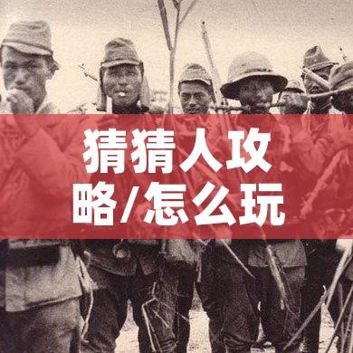 猜猜人攻略/怎么玩猜猜人物 猜猜人攻略/怎么玩猜猜人物