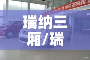 瑞纳三厢/瑞纳三厢车