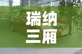 瑞纳三厢/瑞纳三厢车