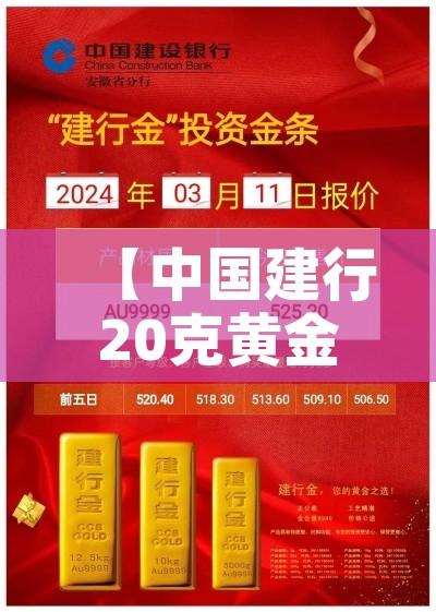 【中国建行20克黄金价格/建设银行黄金价格查询今日多少钱一克】 【中国建行20克黄金价格/建设银行黄金价格查询今日多少钱一克】