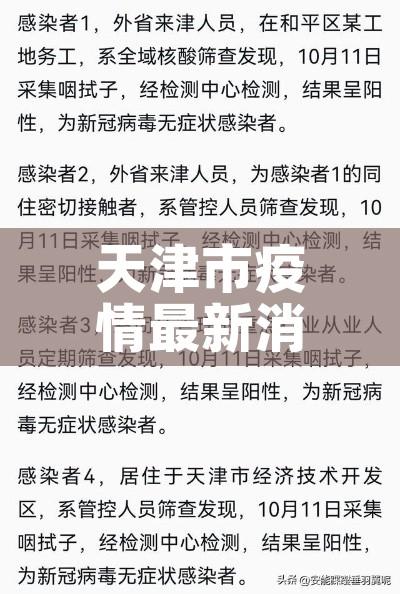 天津市疫情最新消息/天津市疫情最新消息多少例
