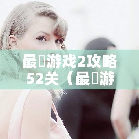 最囧游戏2攻略52关(最囧游戏2第50关怎么过?) 最囧游戏2攻略52关(最囧游戏2第50关怎么过?)