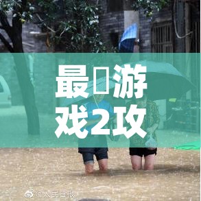 最囧游戏2攻略52关(最囧游戏2第50关怎么过?) 最囧游戏2攻略52关(最囧游戏2第50关怎么过?)