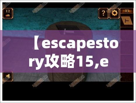 【escapestory攻略15,escape from escape game 攻略】 【escapestory攻略15,escape from escape game 攻略】