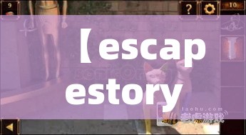 【escapestory攻略15,escape from escape game 攻略】 【escapestory攻略15,escape from escape game 攻略】