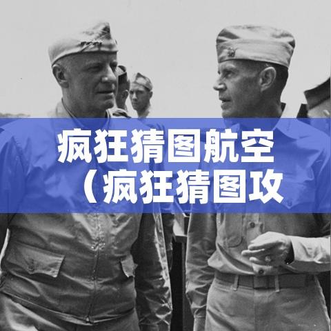 疯狂猜图航空(疯狂猜图攻略百科) 疯狂猜图航空(疯狂猜图攻略百科)