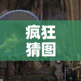 疯狂猜图航空(疯狂猜图攻略百科) 疯狂猜图航空(疯狂猜图攻略百科)