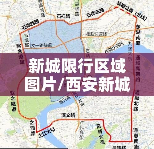 新城限行区域图片/西安新城区限行时间