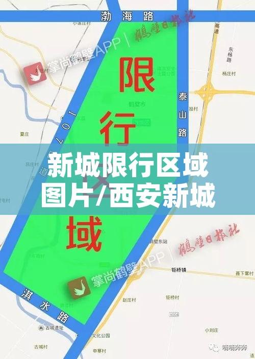 新城限行区域图片/西安新城区限行时间