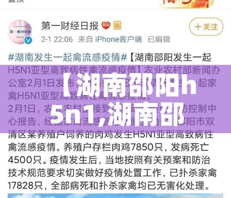 【湖南邵阳h5n1,湖南邵阳城步天气】 【湖南邵阳h5n1,湖南邵阳城步天气】