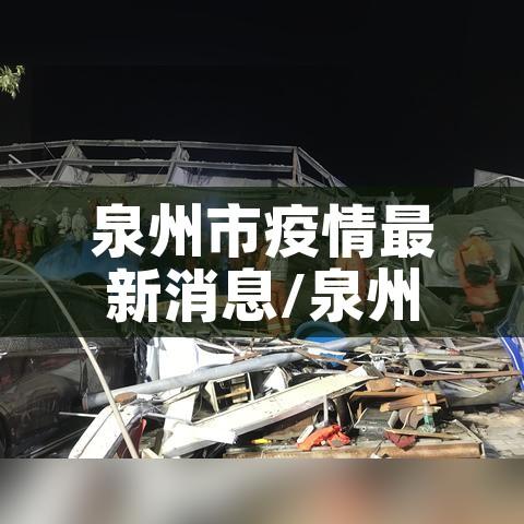 泉州市疫情最新消息/泉州市区疫情情况
