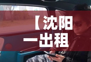 【沈阳一出租车后座检出混采管阳性样本1个,沈阳出租车颜色含义】