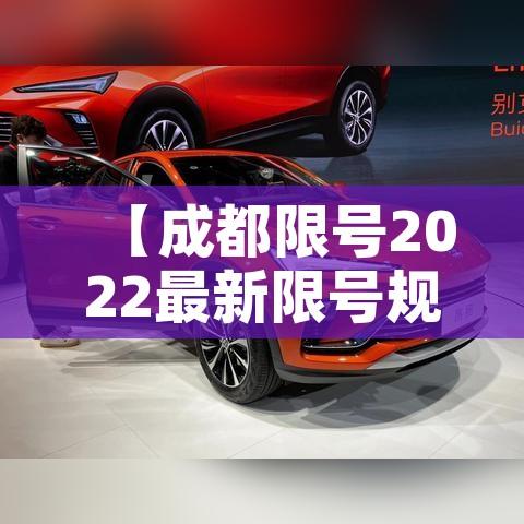 【成都限号2022最新限号规定9月份/成都限号时间新规9月】