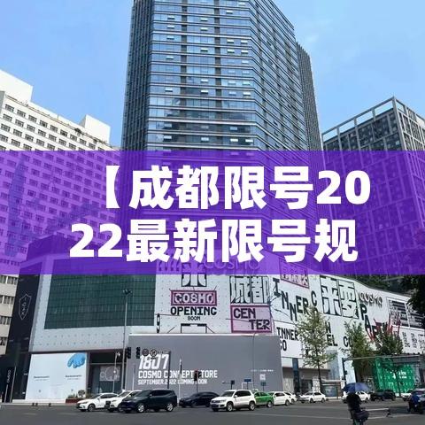【成都限号2022最新限号规定9月份/成都限号时间新规9月】