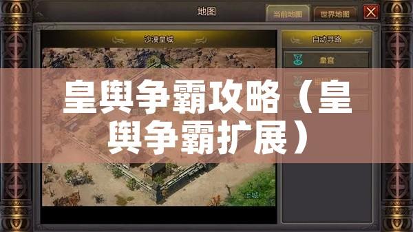 皇舆争霸攻略（皇舆争霸扩展）