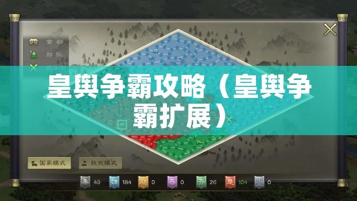 皇舆争霸攻略（皇舆争霸扩展）