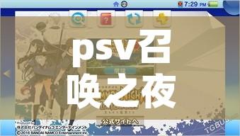 psv召唤之夜6攻略:psv召唤之夜6好玩吗 psv召唤之夜6攻略:psv召唤之夜6好玩吗