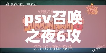 psv召唤之夜6攻略:psv召唤之夜6好玩吗 psv召唤之夜6攻略:psv召唤之夜6好玩吗