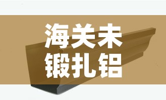 海关未锻扎铝合金价格/未锻轧铝合金 海关未锻扎铝合金价格/未锻轧铝合金