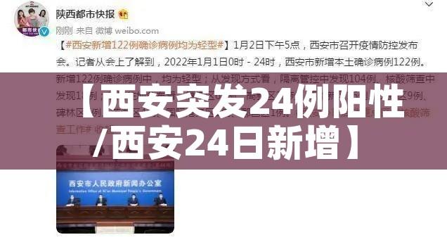 【西安突发24例阳性/西安24日新增】 【西安突发24例阳性/西安24日新增】