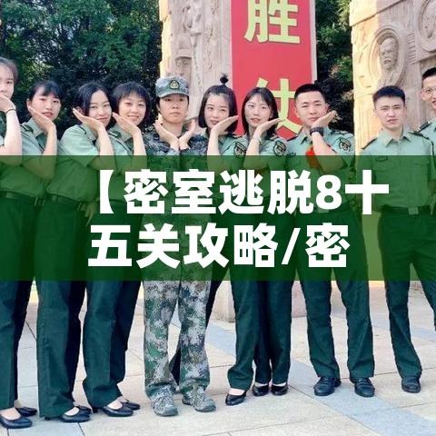 【密室逃脱8十五关攻略/密室逃脱8关图解】 【密室逃脱8十五关攻略/密室逃脱8关图解】