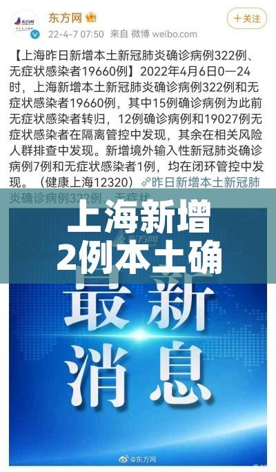 上海新增2例本土确诊病例:上海新增2例本土新冠肺炎确诊病例 上海新增2例本土确诊病例:上海新增2例本土新冠肺炎确诊病例