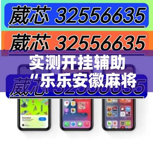 实测开挂辅助“乐乐安徽麻将有挂吗!辅助神器插件下载 实测开挂辅助“乐乐安徽麻将有挂吗!辅助神器插件下载