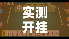 实测开挂辅助“乐乐安徽麻将有挂吗!辅助神器插件下载 实测开挂辅助“乐乐安徽麻将有挂吗!辅助神器插件下载