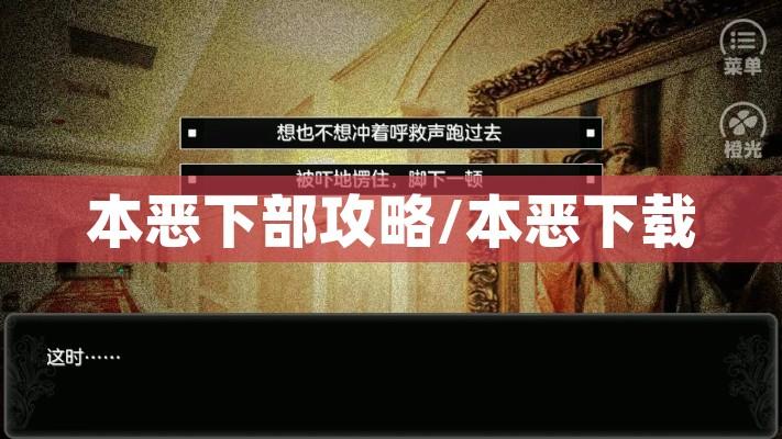 本恶下部攻略/本恶下载 本恶下部攻略/本恶下载