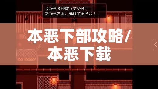 本恶下部攻略/本恶下载 本恶下部攻略/本恶下载