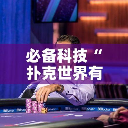 必备科技“扑克世界有开挂辅助吗”科技辅助神器手机版教程