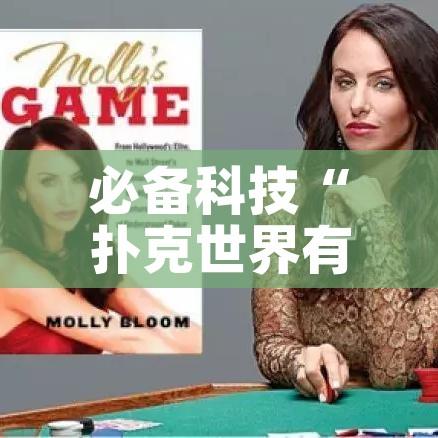 必备科技“扑克世界有开挂辅助吗”科技辅助神器手机版教程