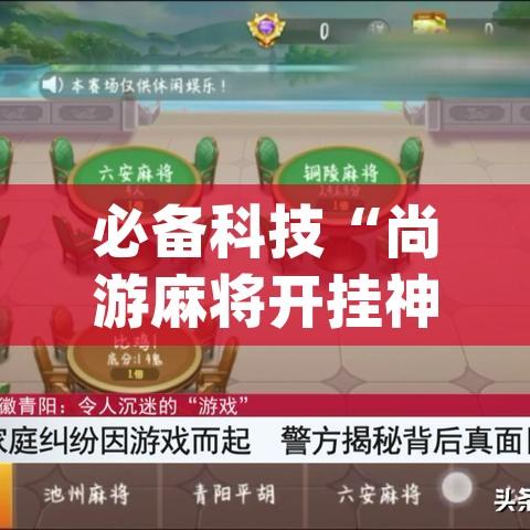 必备科技“尚游麻将开挂神器下载”(透视挂)辅助透视教程