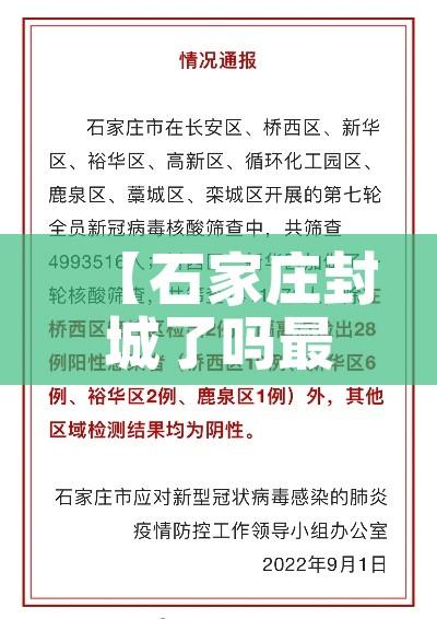 【石家庄封城了吗最新消息,石家庄封城疫情】 【石家庄封城了吗最新消息,石家庄封城疫情】