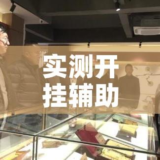实测开挂辅助“微乐安徽麻将怎么开挂吗”透视开挂辅助教程