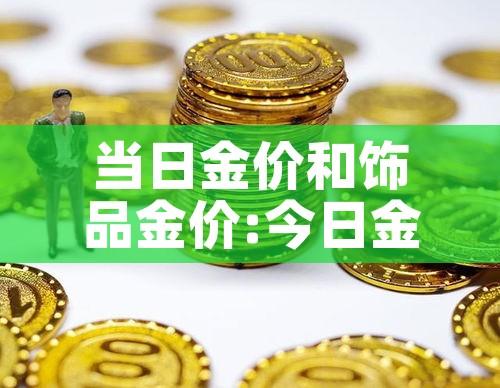 当日金价和饰品金价:今日金价跟金店价格不一样