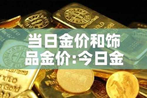 当日金价和饰品金价:今日金价跟金店价格不一样