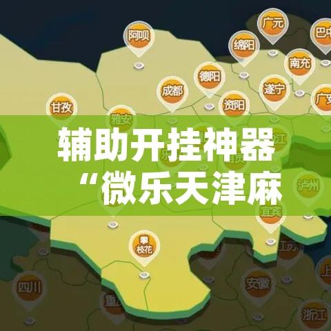 辅助开挂神器“微乐天津麻将万能开挂器”(透视挂)辅助透视教程