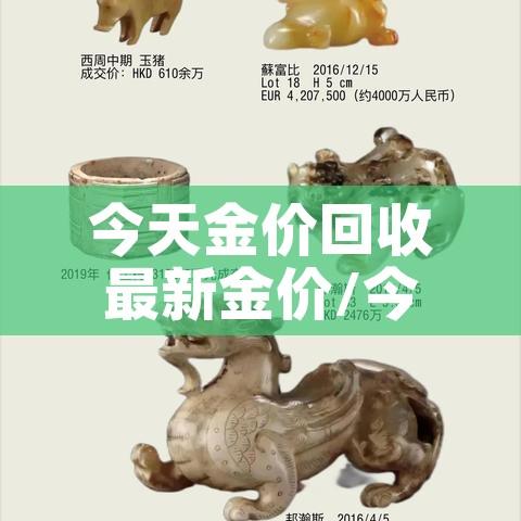 今天金价回收最新金价/今天金价回收最新金价查询