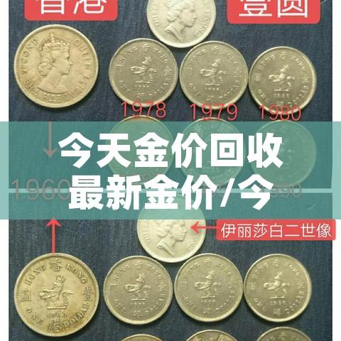 今天金价回收最新金价/今天金价回收最新金价查询