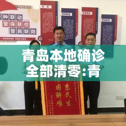 青岛本地确诊全部清零:青岛市确诊病例活动轨迹